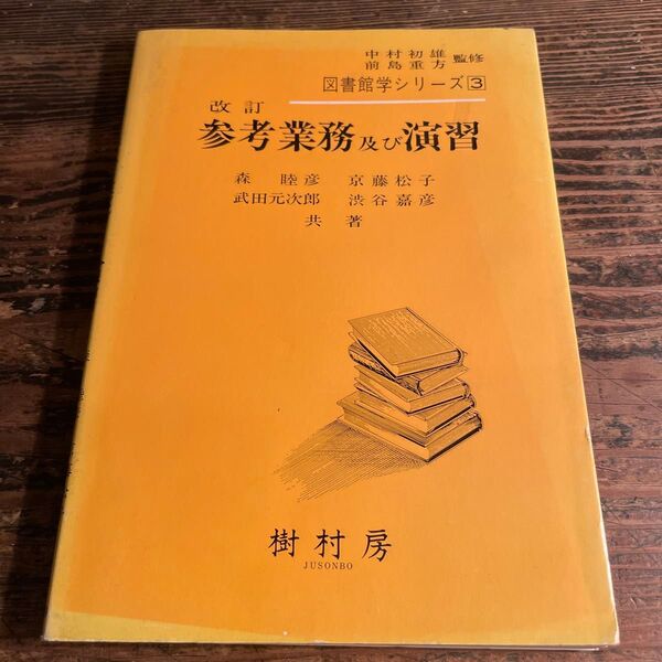 参考業務及び演習 図書館学シリーズ3