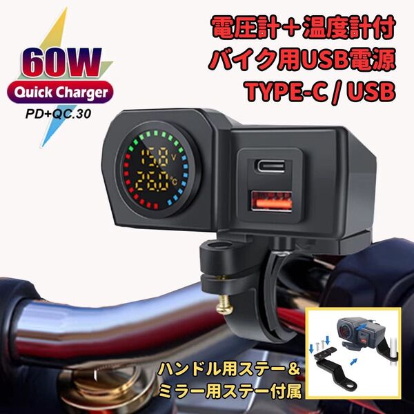 バイク USB電源 電圧計 急速充電 ハンドル ミラー 共用 充電器 12V