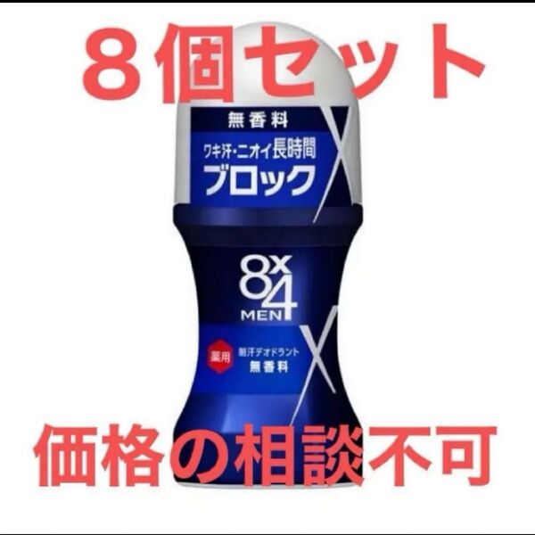 8×4MEN(エイトフォーメン)制汗剤 ロールオン ビッグボール(無香料)60ml 8個セット 男 メンズ 花王