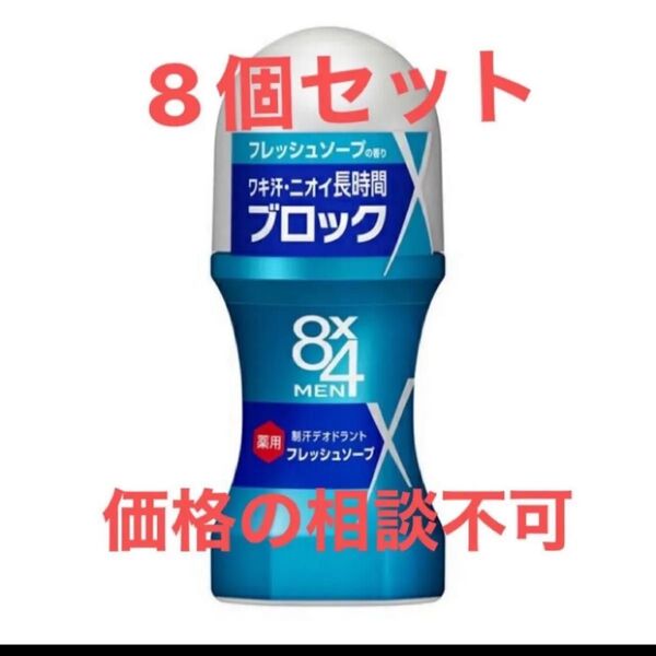 8×4MEN(エイトフォーメン)制汗剤 ロールオン ビッグボール(フレッシュソープ)60ml 8個セット 男 メンズ 花王