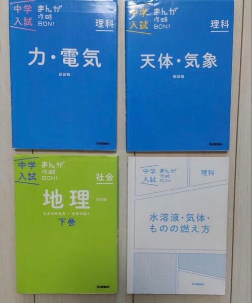 「中学入試まんが攻略BON!」4冊セット まんがではじめる中学入試対策! 社会 理科