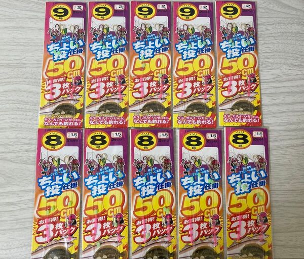 ★ 未使用 ちょい投げ 仕掛け 8号 9号 10枚セット 全長50㎝ 初心者 防波堤 エサ釣り 投げ釣り ★