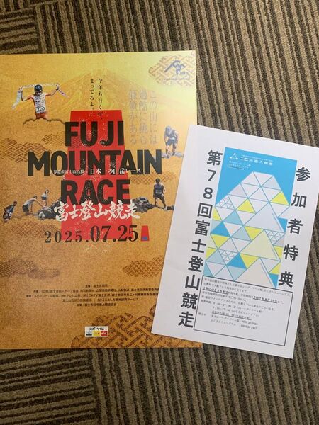 富士登山競走大会プログラム&富士山レーダードーム館、ふじさんミュージアム 無料券