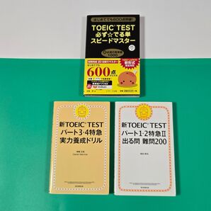 【値下げ】TOEIC TEST 必ずでる単スピードマスター、新TOEIC TESTパート3・4特急実力養成ドリル他3冊セット