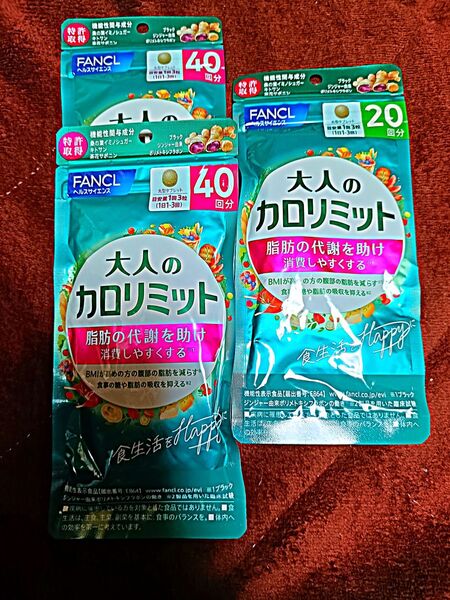FANCL ファンケル大人のカロリミット 40回分×2+20回分 計100回分
