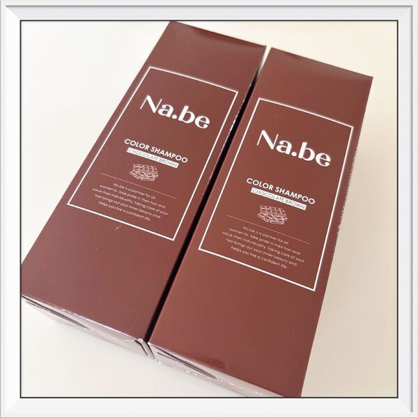 Na.be ナイブ ヘアカラーシャンプー チョコレートブラウン 2個