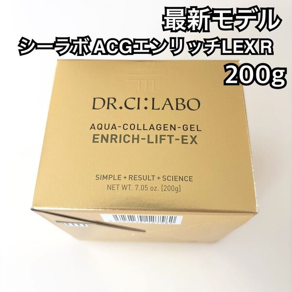 ドクターシーラボ アクアコラーゲンゲル エンリッチリフトEX LEX R 200g 新品未開封