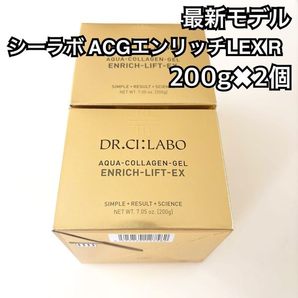 ドクターシーラボ アクアコラーゲンゲル エンリッチリフトEX LEX R 200g 2個