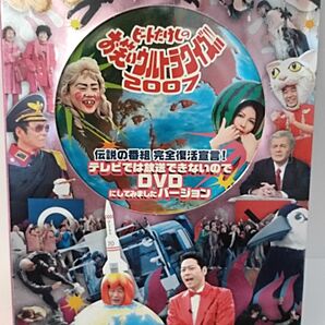 伝説の番組 完全復活宣言 ビートたけしのお笑いウルトラクイズ2007 テレビでは放送できないのでDVDにしてみましたバージョン