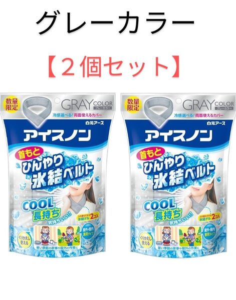 【新品未使用】白元アース株式会社 アイスノン 首もとひんやり氷結ベルト【数量限定カラー】グレーカラー 2個セット