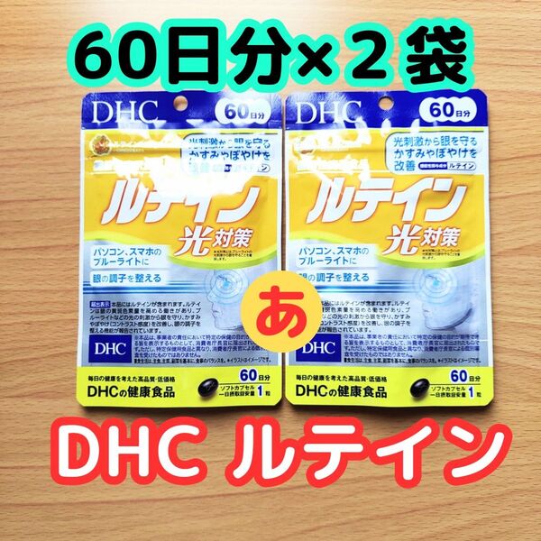 DHC ルテイン 光対策 60日分×2袋 15時発送