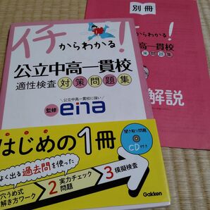 いちからわかる公立中高一貫校 適性検査対策問題集 CD付きキレイです