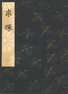 送料198円 00-0 美品 同梱歓迎◆観世流大成版 謡本 求塚 求塚◆檜書店 謡曲 謡曲本