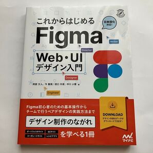 これからはじめるFigma Web・UI デザイン入門
