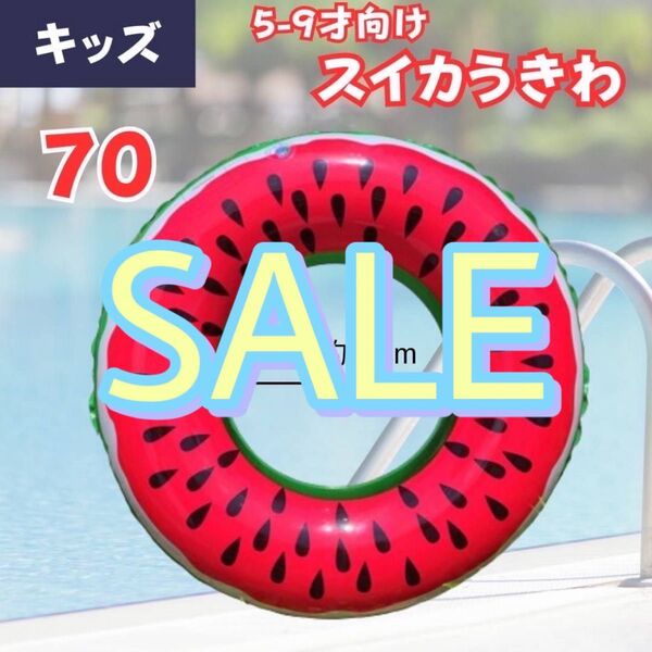 【 SALE 】浮き輪 うきわ スイカ キッズ用 フロート すいか 可愛い プール インスタ映え