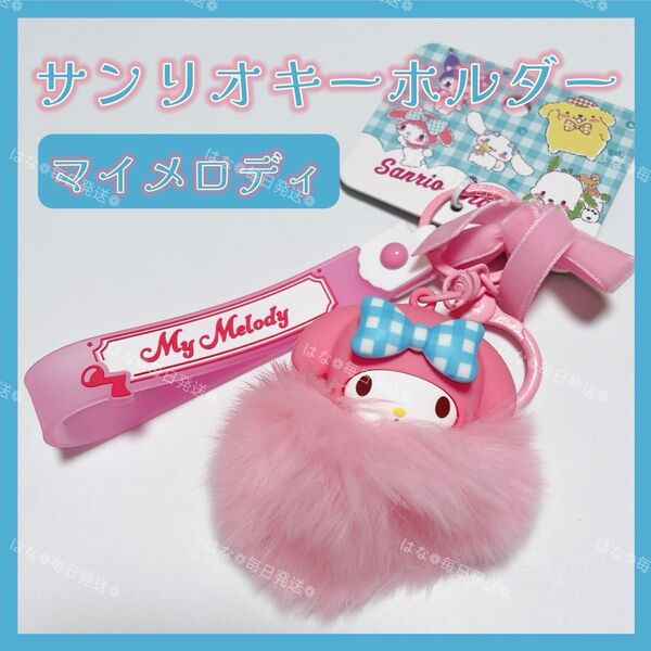 海外限定 正規品 ふわふわ キーホルダー ストラップ チャーム バッグチャーム キーリング 可愛い マイメロディ