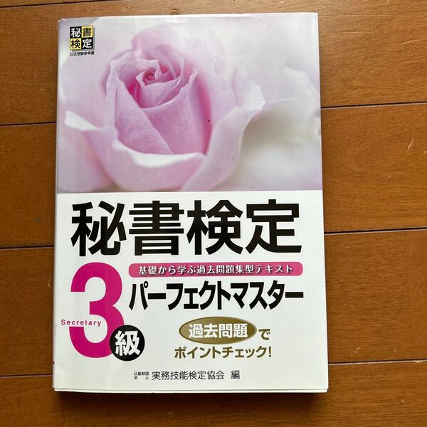 秘書検定3級パーフェクトマスター 基礎から学ぶ過去問題集型テキスト 実務技能検定協会/編