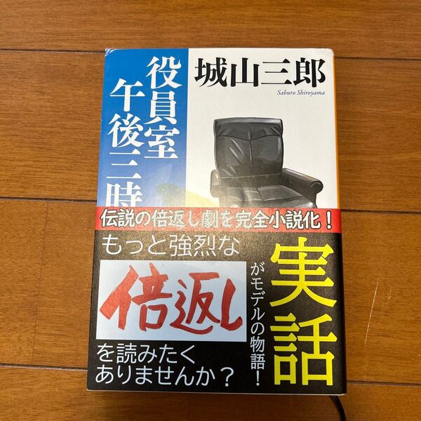 役員室午後三時 (新潮文庫 し7-2) 城山三郎/著