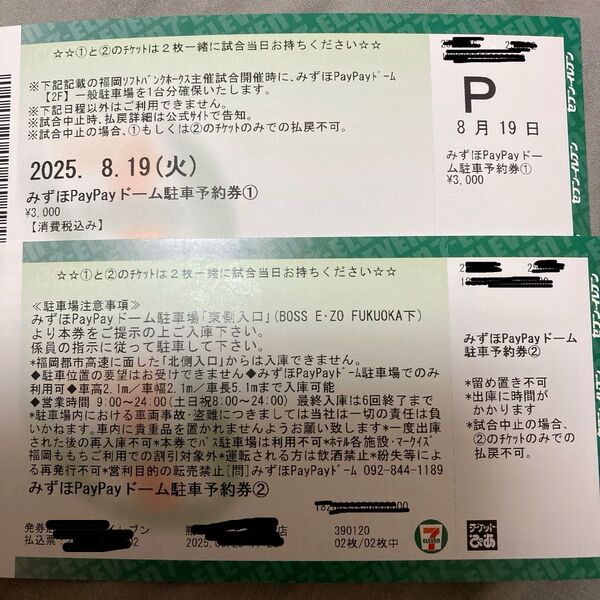 みずほPayPayドーム駐車券 8/19