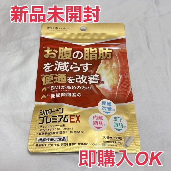【新品】シボドーンプレミアムEX お腹の脂肪 内臓脂肪 皮下脂肪 便通 30日60粒