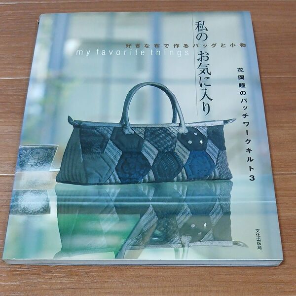 私のお気に入り 好きな布で作るバッグと小物 (花岡瞳のパッチワークキルト 3) 花岡瞳/著
