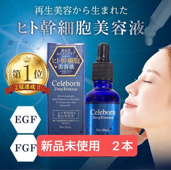 Celeborn Deep Essence シェリボーン ディープエッセンス 美容液 30ml 2本セット