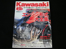 ◆カワサキバイクマガジン vol.113◆エンジン形式大全集/メカニズムから性能の引き出し方まで、カワサキの全エンジン形式を解説する_画像1