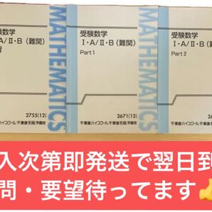 東進 受験数学1A2B(難関) Part1&2&演習編 通年セット 志田晶 テキスト通年セット 東進 演習 東進ハイスクール