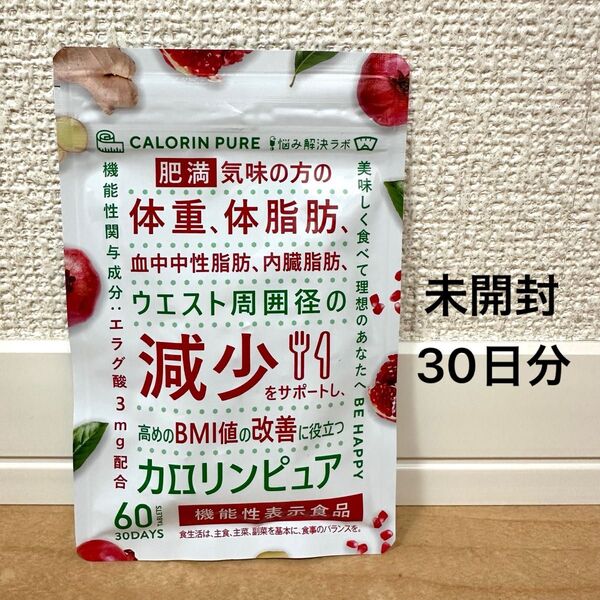 カロリンピュア 肥満気味の方の体重 体脂肪の減少を助ける 血中中性脂肪 内臓脂肪 BMI