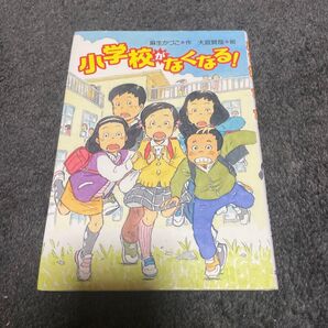 小学校がなくなる! (文研ブックランド) 麻生かづこ/作 大庭賢哉/絵