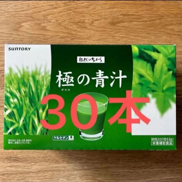 バラ売 サントリー 極の青汁 きわみ 30包(1包3.3g) 青汁