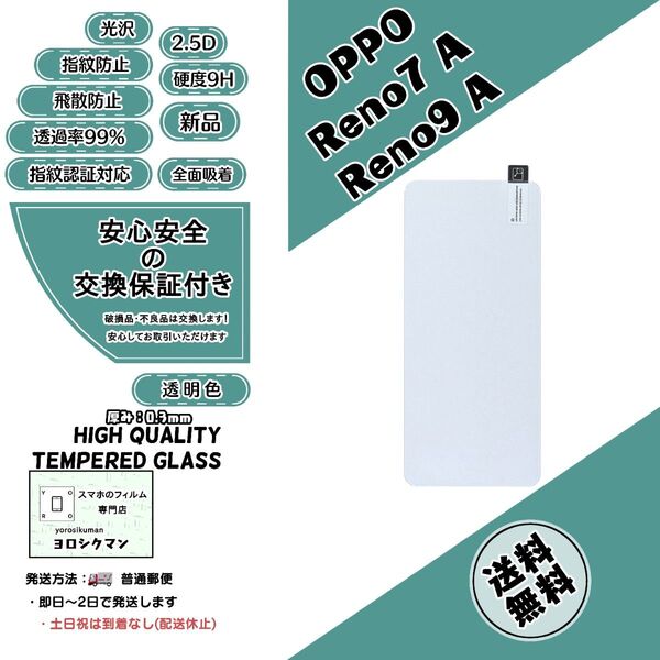 OPPO Reno7 A / Reno9 A ガラスフィルム 2.5D 0.3mm 9H