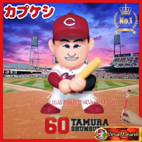 田村俊介 カプケシ 広島東洋カープ