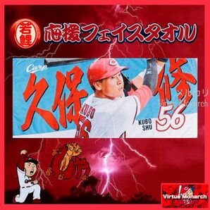 久保修 若鯉応援フェイスタオル 広島東洋カープ