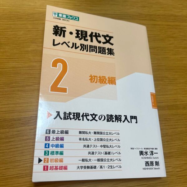 新・現代文レベル別問題集 大学受験 2 (東進ブックス レベル別問題集シリーズ) 輿水淳一/著 西原剛/著