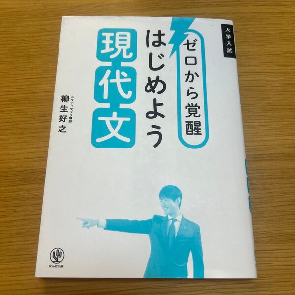 ゼロから覚醒はじめよう現代文 大学入試 柳生好之/著