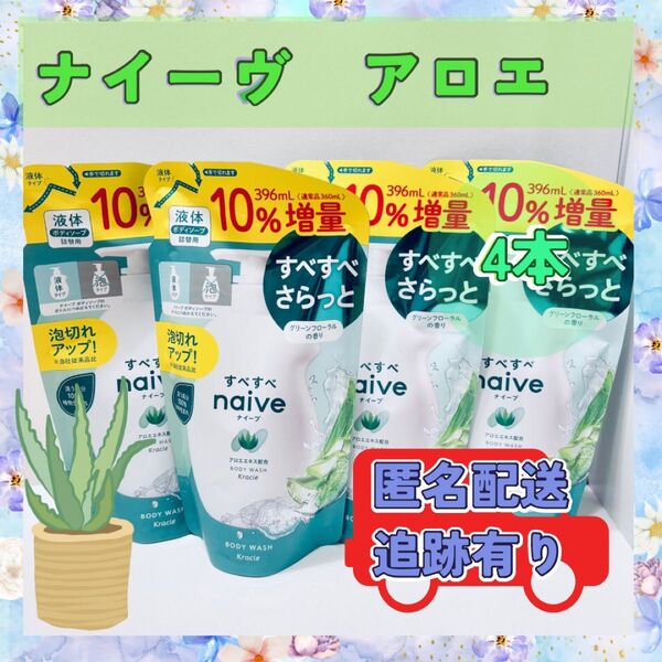 【10%増量】ナイーブ ボディソープ アロエ 396ml 4本セット 新品 送料込み 詰め替え