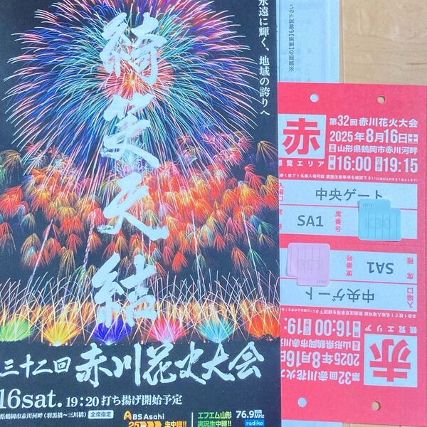 赤川花火大会SA席チケット 2名様分
