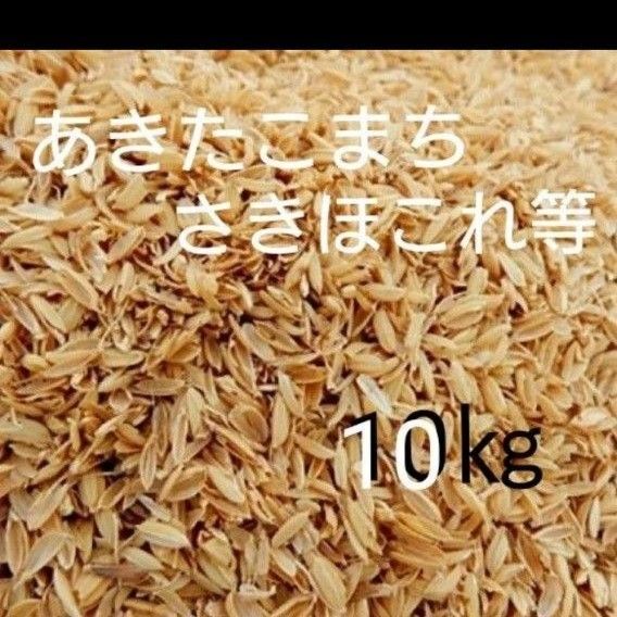 園芸用 畑 籾殻 もみがら 堆肥 あきたこまち 10kg