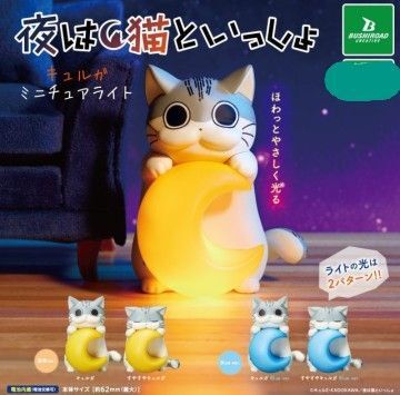 夜は猫といっしょ キュルガ ミニチュアライト 全4種 コンプリート
