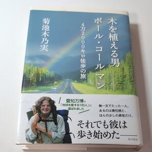 木を植える男 4万2000キロ徒歩の旅