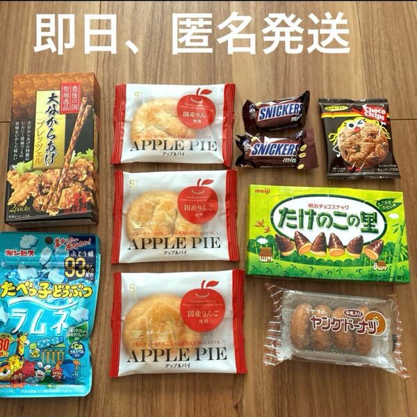 アップルパイ ヤングドーナツ たけのこの里 たべっ子どうぶつラムネ チョコクッキー お菓子詰め合わせ 食品
