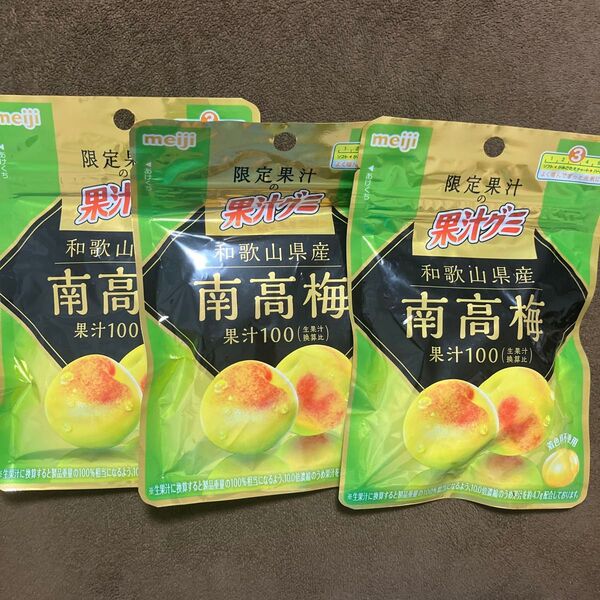 明治 果汁グミ 和歌山県産 南高梅 3袋セット 47g 梅 グミキャンデー 限定