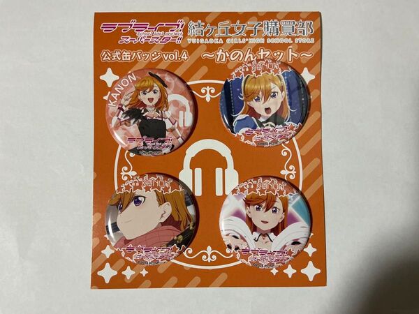 中古 ラブライブ!スーパースター!!3期結ヶ丘女子購買部公式缶バッジvol.4 かのんセット