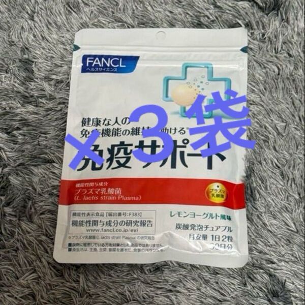 ファンケル 免疫サポート 粒タイプ30日分×3