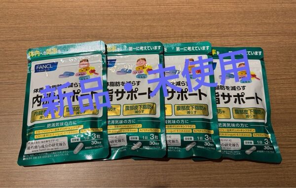 【新品・未使用】FANCL 内脂サポート 30日分×4袋
