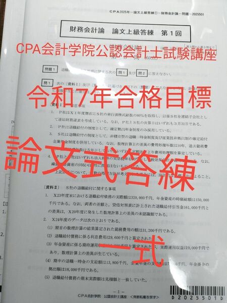 CPA公認会計士試験講座 令和7年合格目標 論文式答練一式