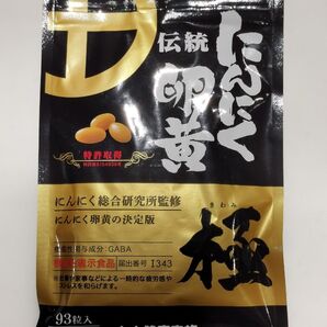 健康家族 伝統 にんにく卵黄 極 93粒(3カ月分)