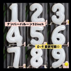 【0819】ナンバーバルーン ホワイト BIG 風船 お誕生日 記念日