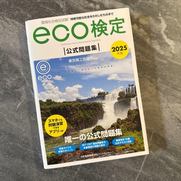 eco検定公式問題集2025年版